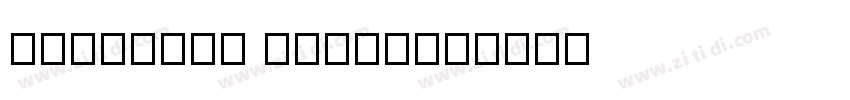 PMingLiU Regular字体转换